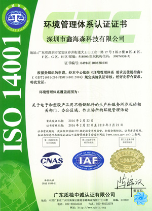 鑫海森環境管理體系認證證書中文