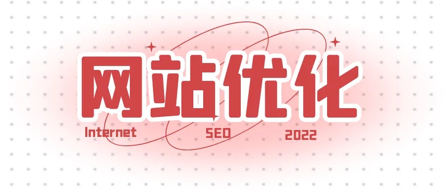 網(wǎng)站優(yōu)化之如何提升快照的更新時間？