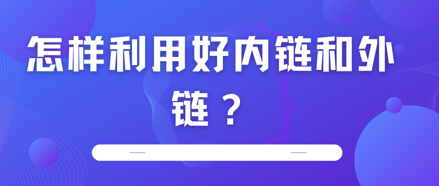 怎樣利用好內(nèi)鏈和外鏈？