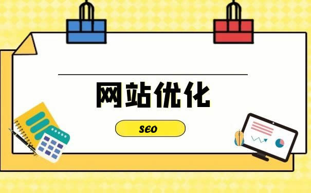 網(wǎng)站優(yōu)化：開(kāi)啟數(shù)字時(shí)代的成功之門