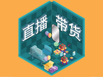 【網(wǎng)絡(luò)運營】直播帶貨總翻車？選品很重要！